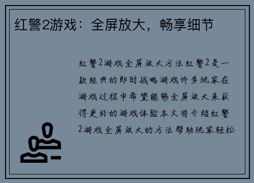 红警2游戏：全屏放大，畅享细节