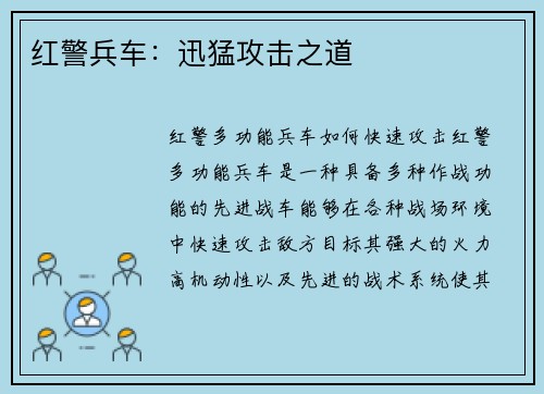 红警兵车：迅猛攻击之道