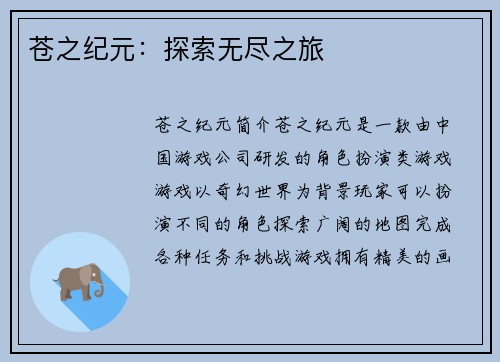 苍之纪元：探索无尽之旅