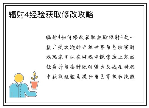 辐射4经验获取修改攻略