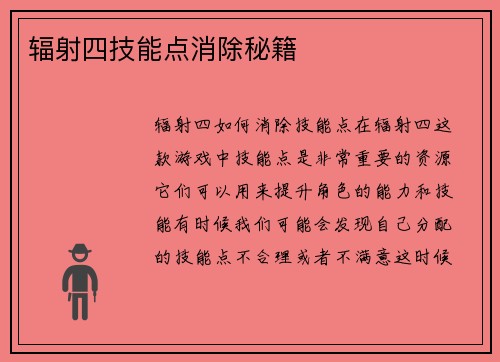 辐射四技能点消除秘籍