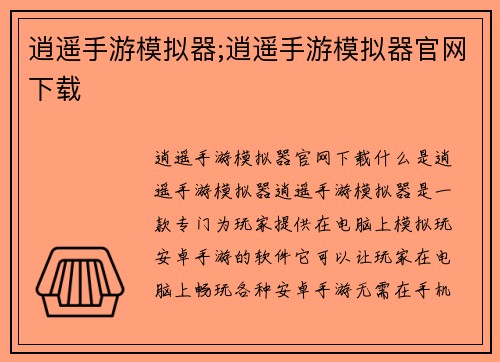 逍遥手游模拟器;逍遥手游模拟器官网下载