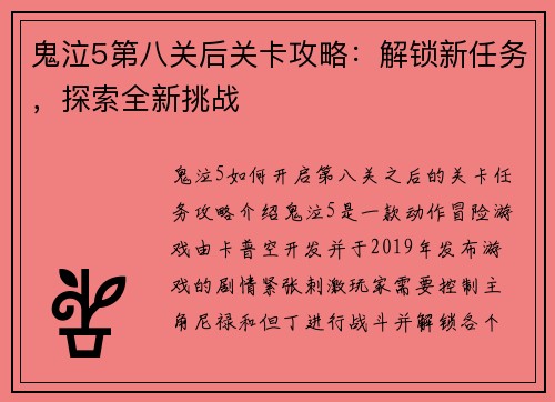 鬼泣5第八关后关卡攻略：解锁新任务，探索全新挑战