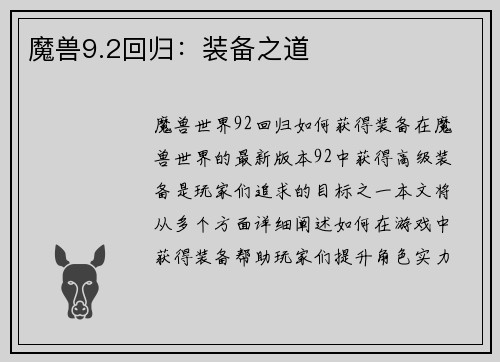 魔兽9.2回归：装备之道