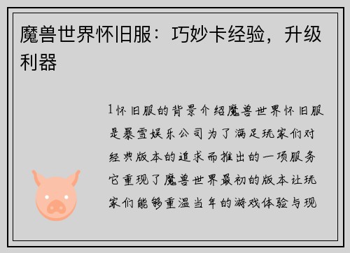 魔兽世界怀旧服：巧妙卡经验，升级利器