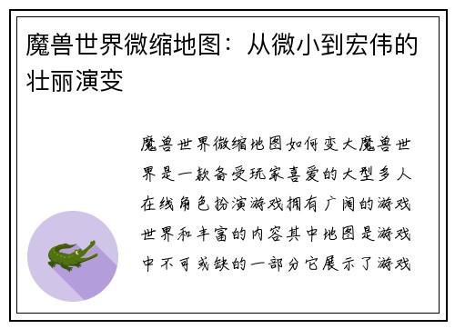 魔兽世界微缩地图：从微小到宏伟的壮丽演变