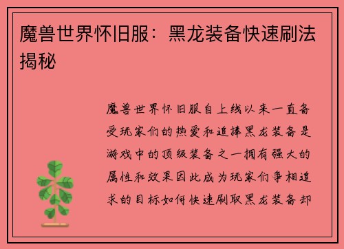 魔兽世界怀旧服：黑龙装备快速刷法揭秘