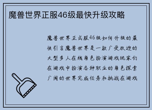 魔兽世界正服46级最快升级攻略