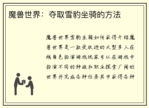 魔兽世界：夺取雪豹坐骑的方法