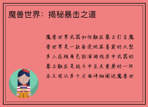 魔兽世界：揭秘暴击之道