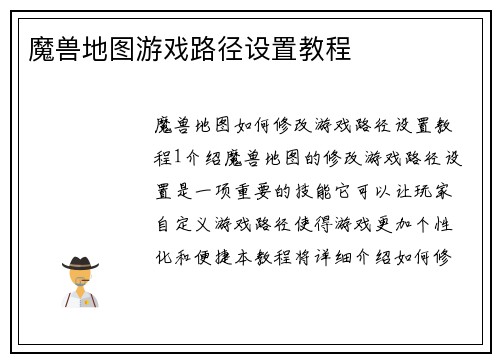 魔兽地图游戏路径设置教程