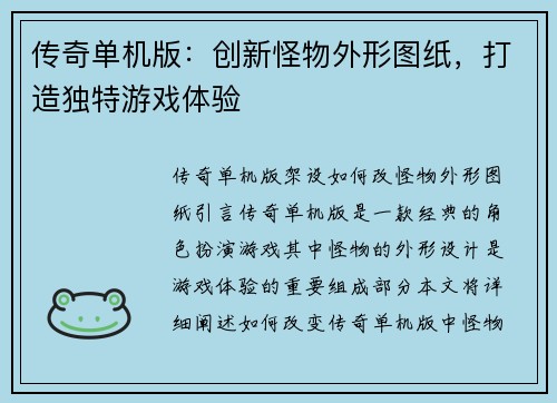 传奇单机版:创新怪物外形图纸,打造独特游戏体验