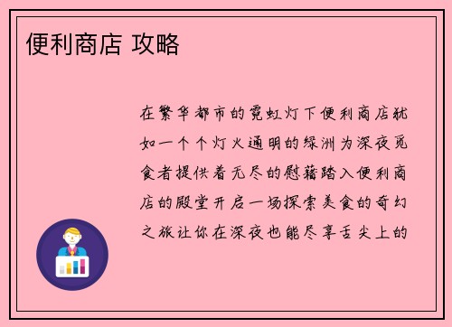 便利商店 攻略