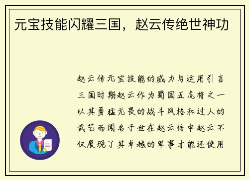 元宝技能闪耀三国，赵云传绝世神功