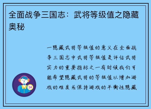 全面战争三国志:武将等级值之隐藏奥秘