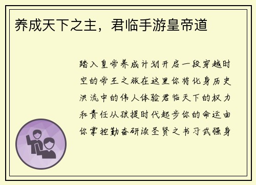养成天下之主,君临手游皇帝道