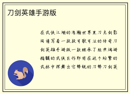 刀剑英雄手游版