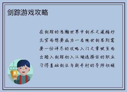 剑踪游戏攻略