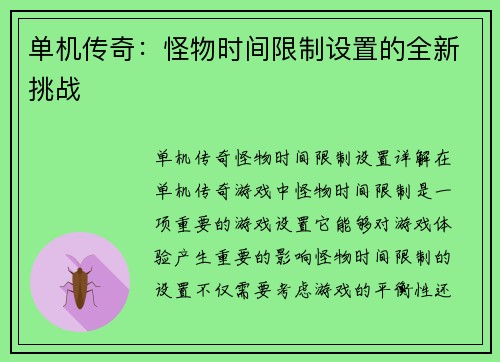 单机传奇:怪物时间限制设置的全新挑战