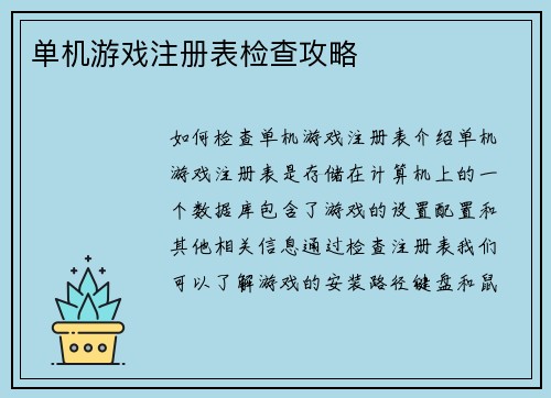 单机游戏注册表检查攻略