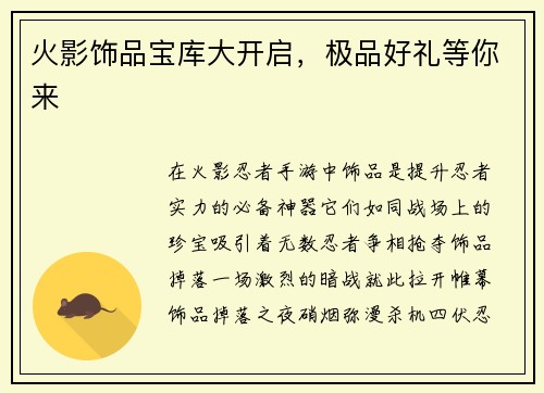 火影饰品宝库大开启，极品好礼等你来