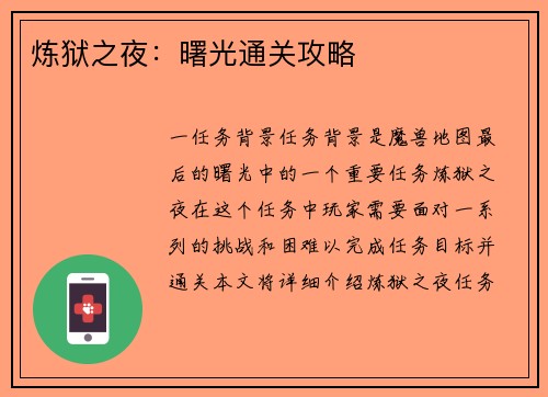 炼狱之夜：曙光通关攻略