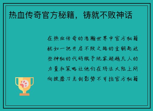 热血传奇官方秘籍，铸就不败神话