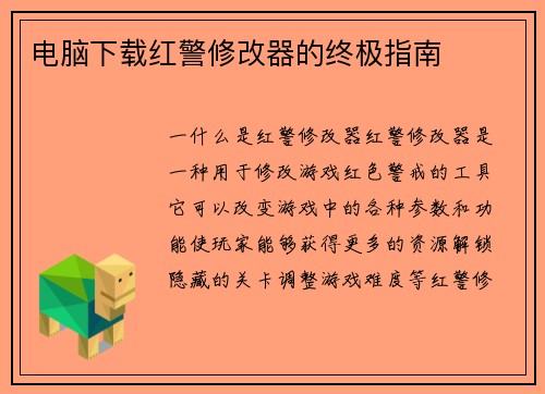 电脑下载红警修改器的终极指南