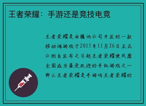 王者荣耀：手游还是竞技电竞