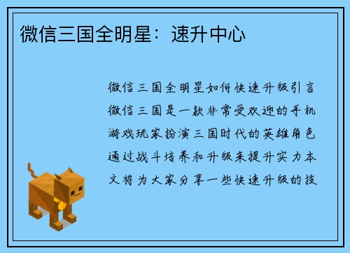 微信三国全明星：速升中心