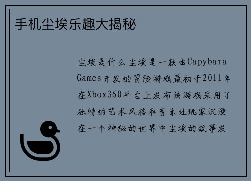 手机尘埃乐趣大揭秘
