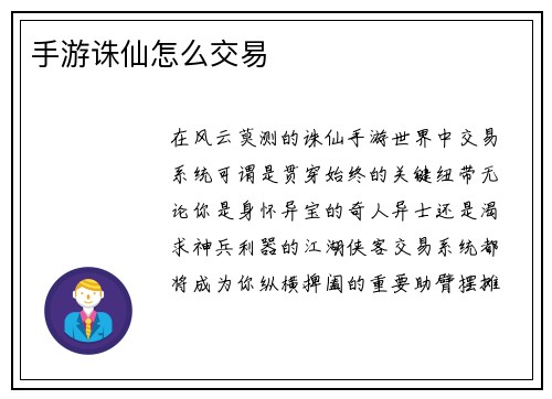 手游诛仙怎么交易