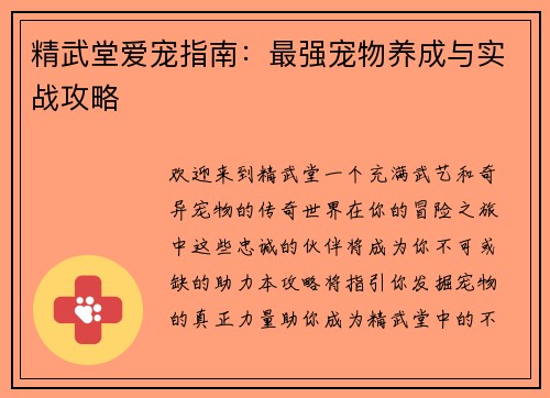 精武堂爱宠指南：最强宠物养成与实战攻略