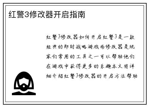 红警3修改器开启指南