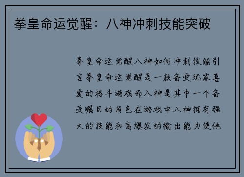拳皇命运觉醒：八神冲刺技能突破