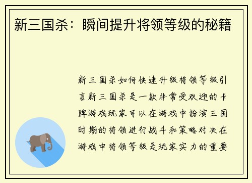 新三国杀：瞬间提升将领等级的秘籍