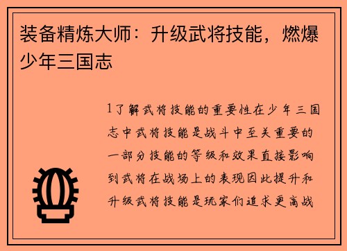 装备精炼大师：升级武将技能，燃爆少年三国志