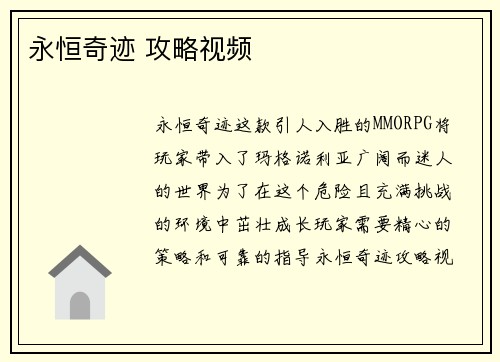 永恒奇迹 攻略视频