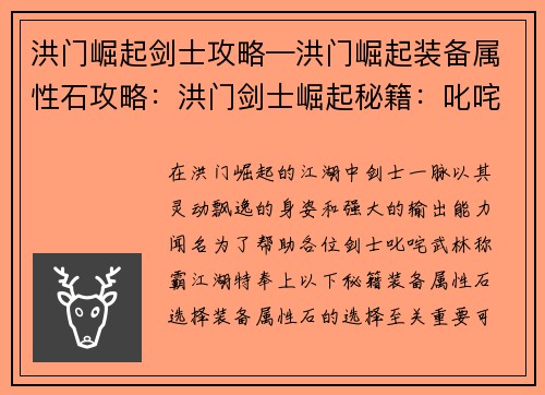 洪门崛起剑士攻略—洪门崛起装备属性石攻略：洪门剑士崛起秘籍：叱咤武林称霸江湖