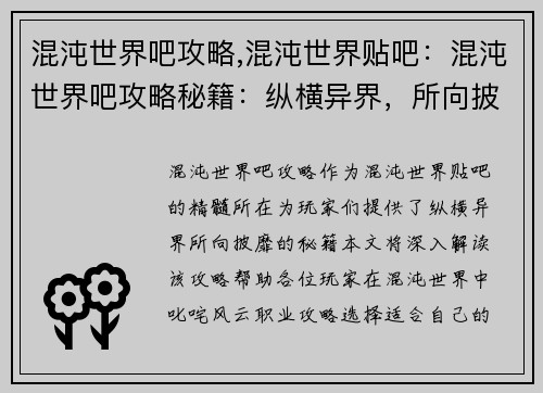 混沌世界吧攻略,混沌世界贴吧：混沌世界吧攻略秘籍：纵横异界，所向披靡