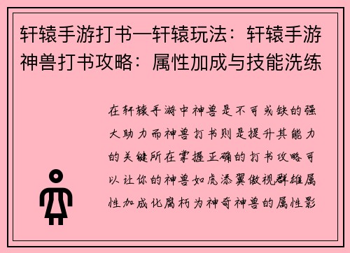 轩辕手游打书—轩辕玩法：轩辕手游神兽打书攻略：属性加成与技能洗练秘籍