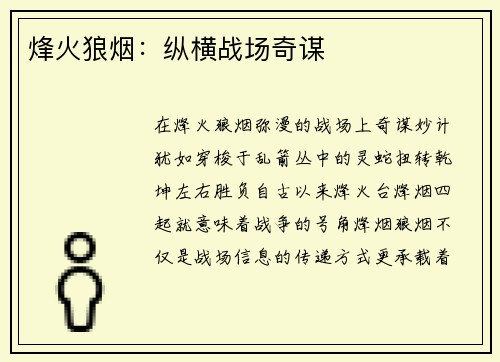 烽火狼烟：纵横战场奇谋