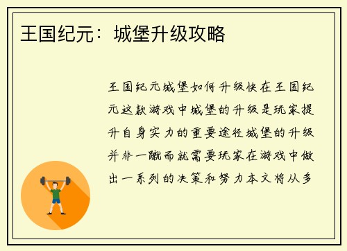 王国纪元：城堡升级攻略
