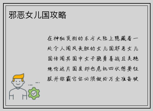 邪恶女儿国攻略