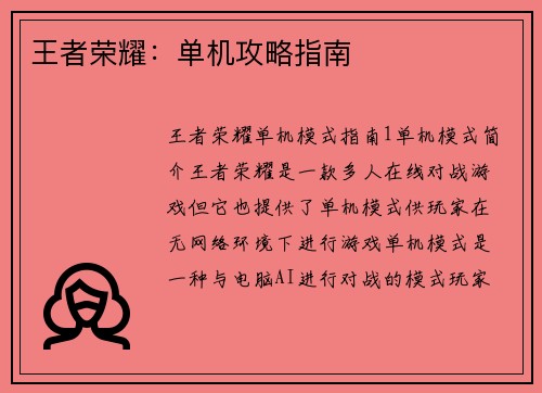 王者荣耀：单机攻略指南