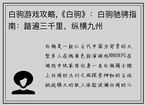 白驹游戏攻略,《白驹》：白驹驰骋指南：踏遍三千里，纵横九州