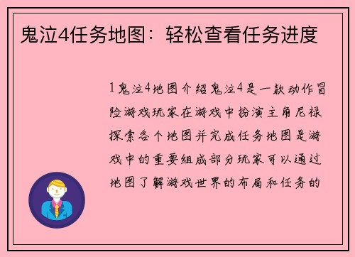 鬼泣4任务地图：轻松查看任务进度