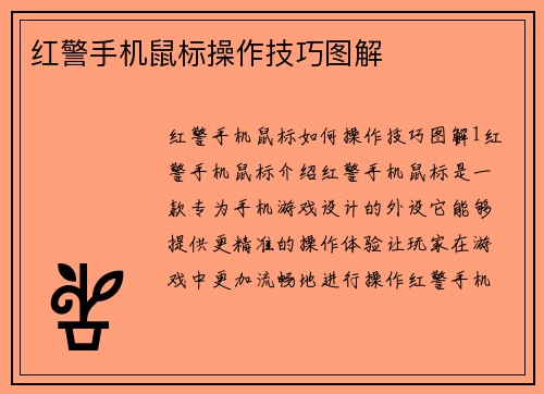 红警手机鼠标操作技巧图解