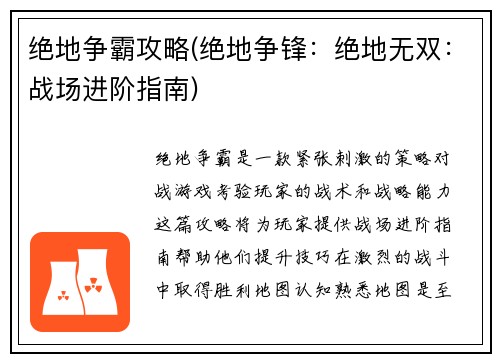 绝地争霸攻略(绝地争锋：绝地无双：战场进阶指南)