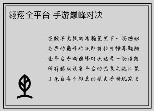 翱翔全平台 手游巅峰对决